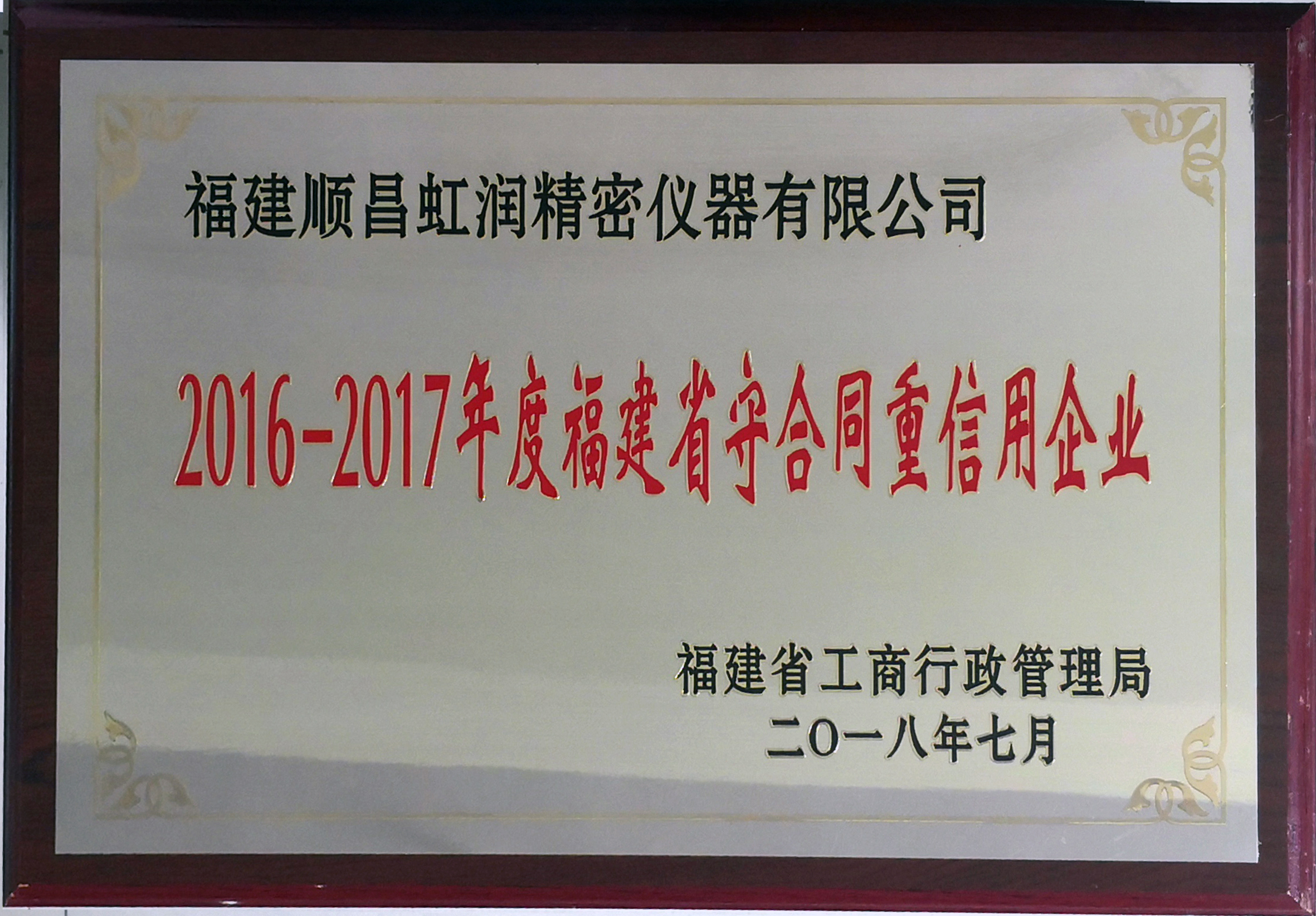 虹潤公司連續17年榮獲福建省“守合同重信用”企業