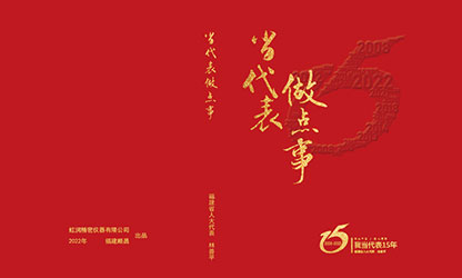 《當代表 做點事》——省人大代表林善平人大建議匯編正式發行